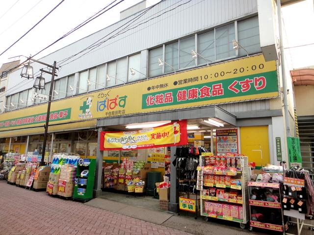 Drug store. Drag Papas  550m until Senjutatsuta cho