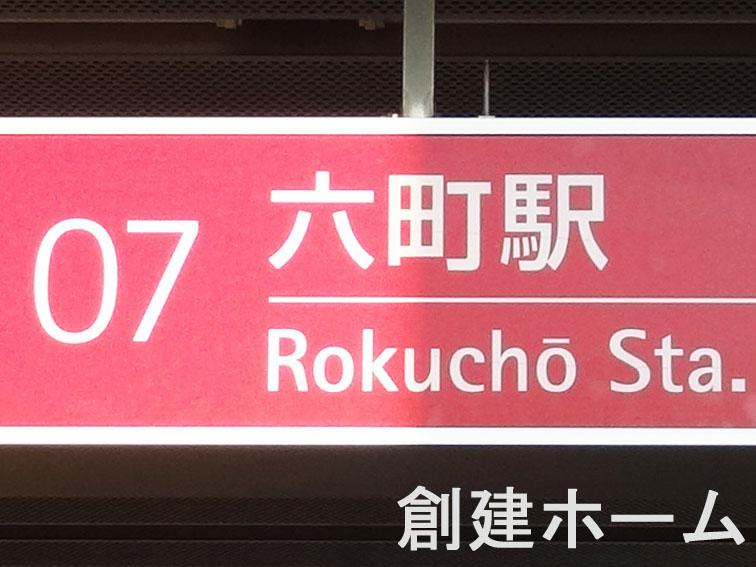 station. 880m walk from the Rokuchō Station 11 minutes