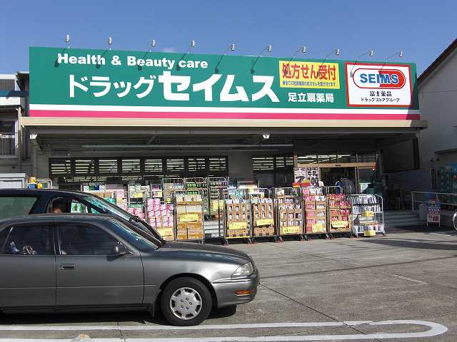 Dorakkusutoa. Drag Seimusu Adachi fan pharmacy 907m to (drugstore)