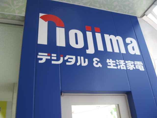 Home center. Nojima (hardware store) to 200m