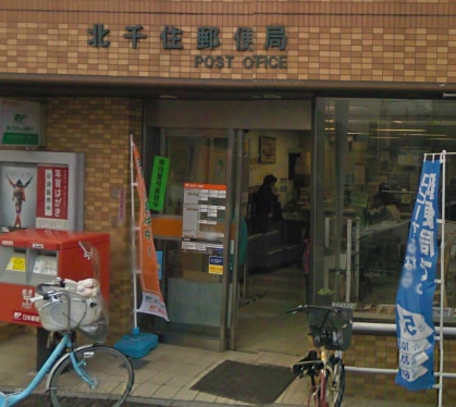 post office. Kita-Senju 259m until the post office (post office)