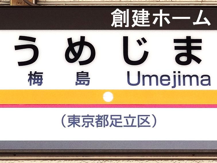 station. Umejima 1200m 15-minute walk to the Train Station