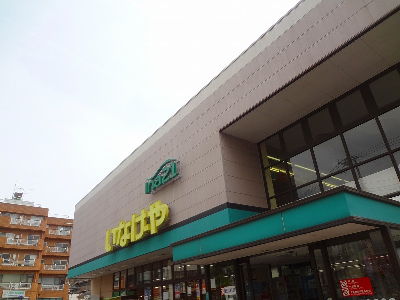 Supermarket. 956m until Inageya Akishima Nakagami store (Super)