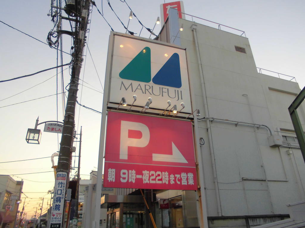 Supermarket. Marufuji Higashinakakamiten until the (super) 699m
