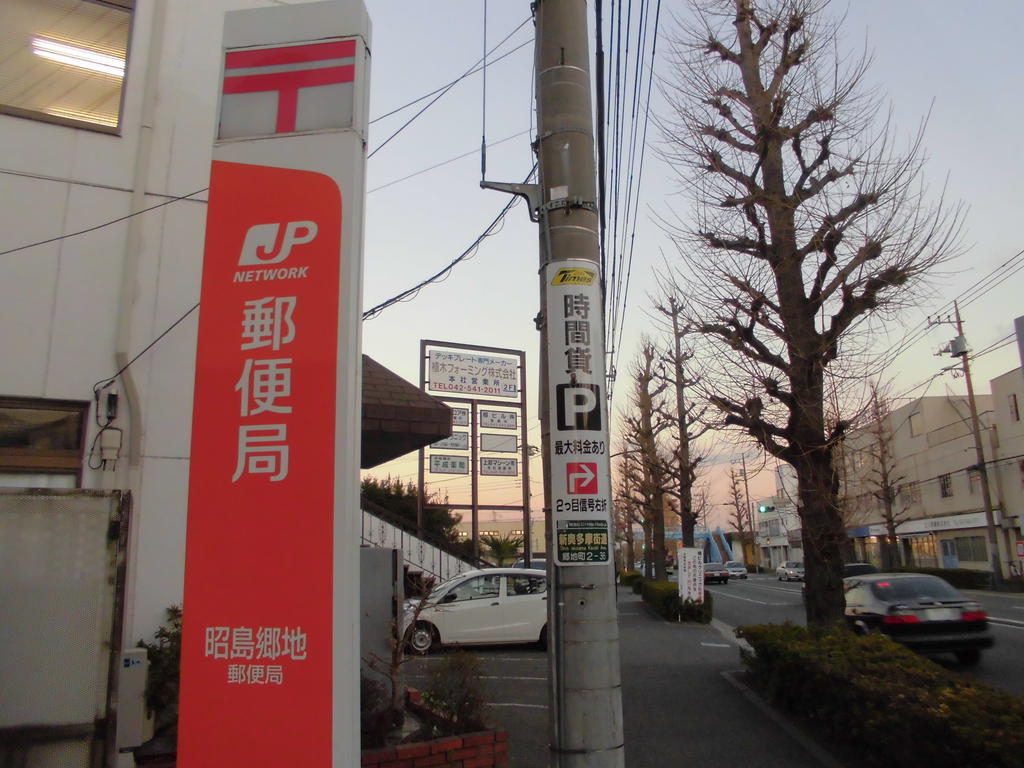 post office. Akishima Goji 551m to the post office (post office)