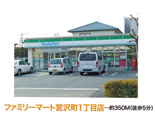 Convenience store. FamilyMart Miyazawa-cho 1-chome store from Listing to the northeast side a 5-minute walk. 