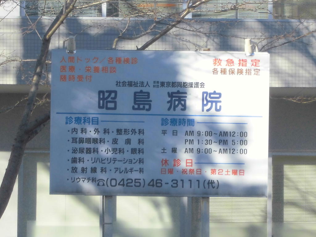 Hospital. Social welfare corporation Onshizaidan Tokyo Brotherhood Relief Association Akishima hospital (hospital) to 1327m