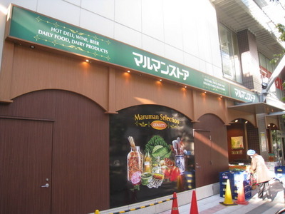 Supermarket. Maruman store Nippori store up to (super) 542m
