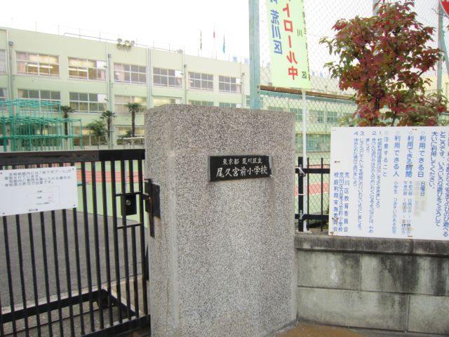 Primary school. Municipal Ogu Miyamae to elementary school (elementary school) 320m