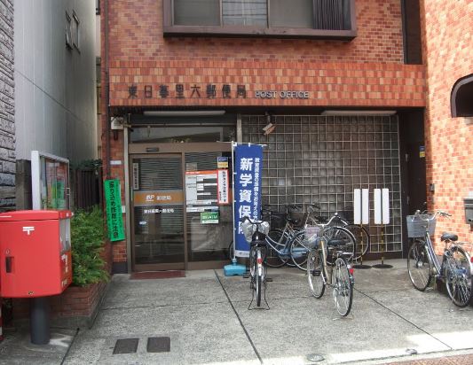 post office. Higashinippori 242m up to six post office (post office)