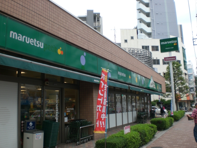 Supermarket. Maruetsu Petit Higashinippori store up to (super) 315m