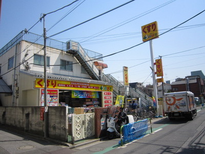 Dorakkusutoa. Drag Papas Nishiogu shop 232m until (drugstore)