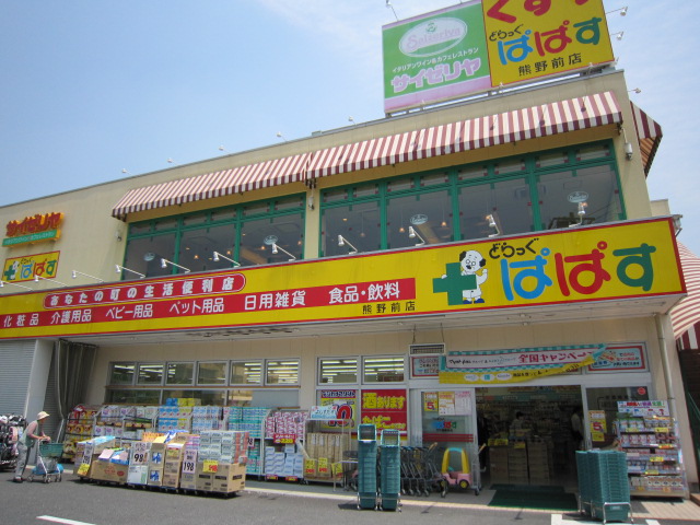 Dorakkusutoa. Drag Papas Kumanomae to the store (drugstore) 380m