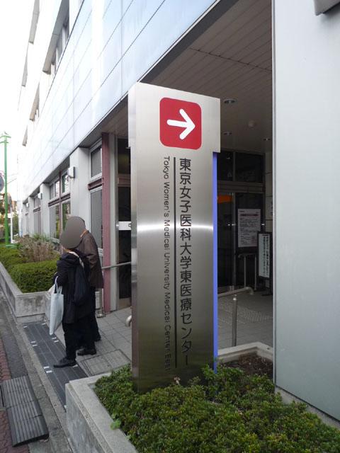 Hospital. Tokyo Women's Medical University 500m to Medical Center East
