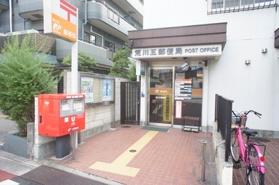 post office. 505m until Arakawa Machiya five post office (post office)