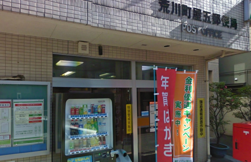 post office. 284m until Arakawa Machiya five post office (post office)