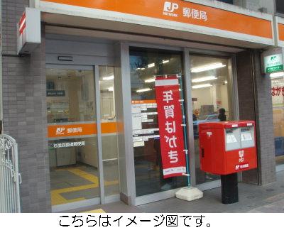 post office. Arakawa Minami-Senju 539m up to five post office (post office)