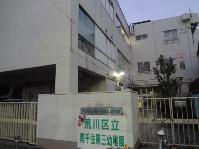 kindergarten ・ Nursery. Minami-Senju third kindergarten (kindergarten ・ 460m to the nursery)