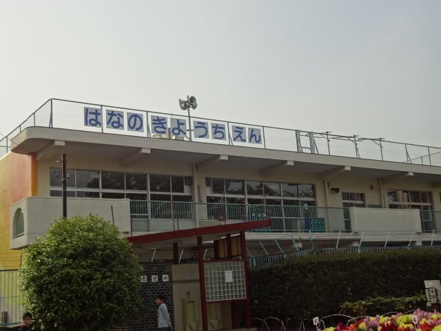 kindergarten ・ Nursery. Hananoki kindergarten (kindergarten ・ Nursery school) to 350m