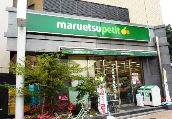 Supermarket. Maruetsu Petit Gokokuji until Station shop 425m