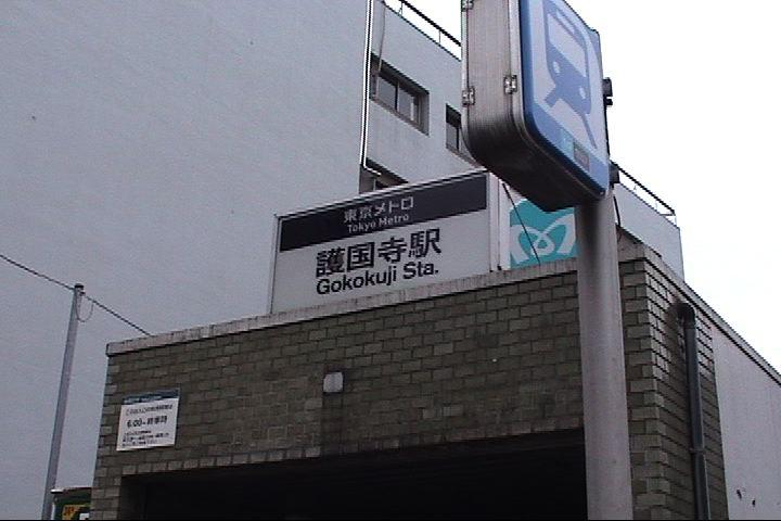 station. Until Gokokuji Station 1120m Yurakucho "Gokokuji" station