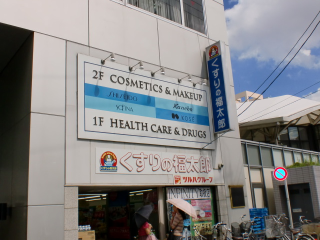 Dorakkusutoa. Fukutaro Hongo store of pharmacy medicine 283m to (drugstore)