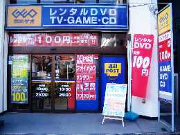 Rental video. Geo Sugamo shop 347m up (video rental)