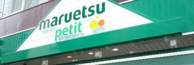 Supermarket. Maruetsu Petit until the (super) 530m