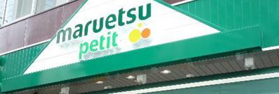 Supermarket. Maruetsu Petit until the (super) 55m