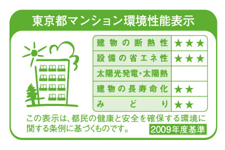 Building structure.  [Tokyo apartment environmental performance display] Of Tokyo in was established in the "Ordinance on the environment to ensure the health and safety of citizens", "apartment environmental performance display system.", In the item of "equipment of energy conservation.", We have to get the stars 3 above the level of environmental considerations that laws and regulations seek.  ※ For more information see "Housing term large Dictionary"