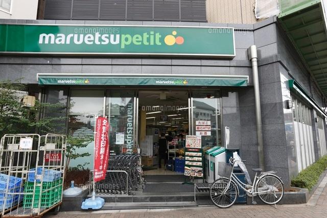 Supermarket. Maruetsu Petit Gokokuji until Station shop 552m