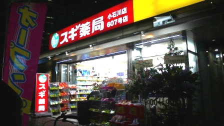 Dorakkusutoa. Cedar pharmacy Koishikawa shop 796m until (drugstore)