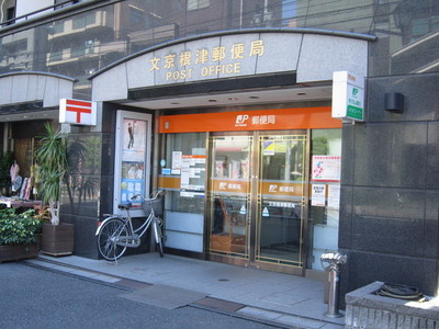 post office. Nezu 300m until the post office (post office)