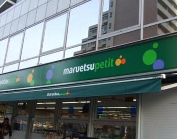 Supermarket. Maruetsu Petit Zōshigaya-chome store up to (super) 459m