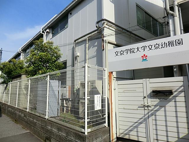 kindergarten ・ Nursery. Bunkyojoshidaigaku 513m until comes Bunkyo-kindergarten