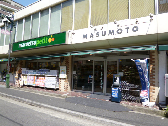 Supermarket. Maruetsu Petit water Kozakura store up to (super) 331m