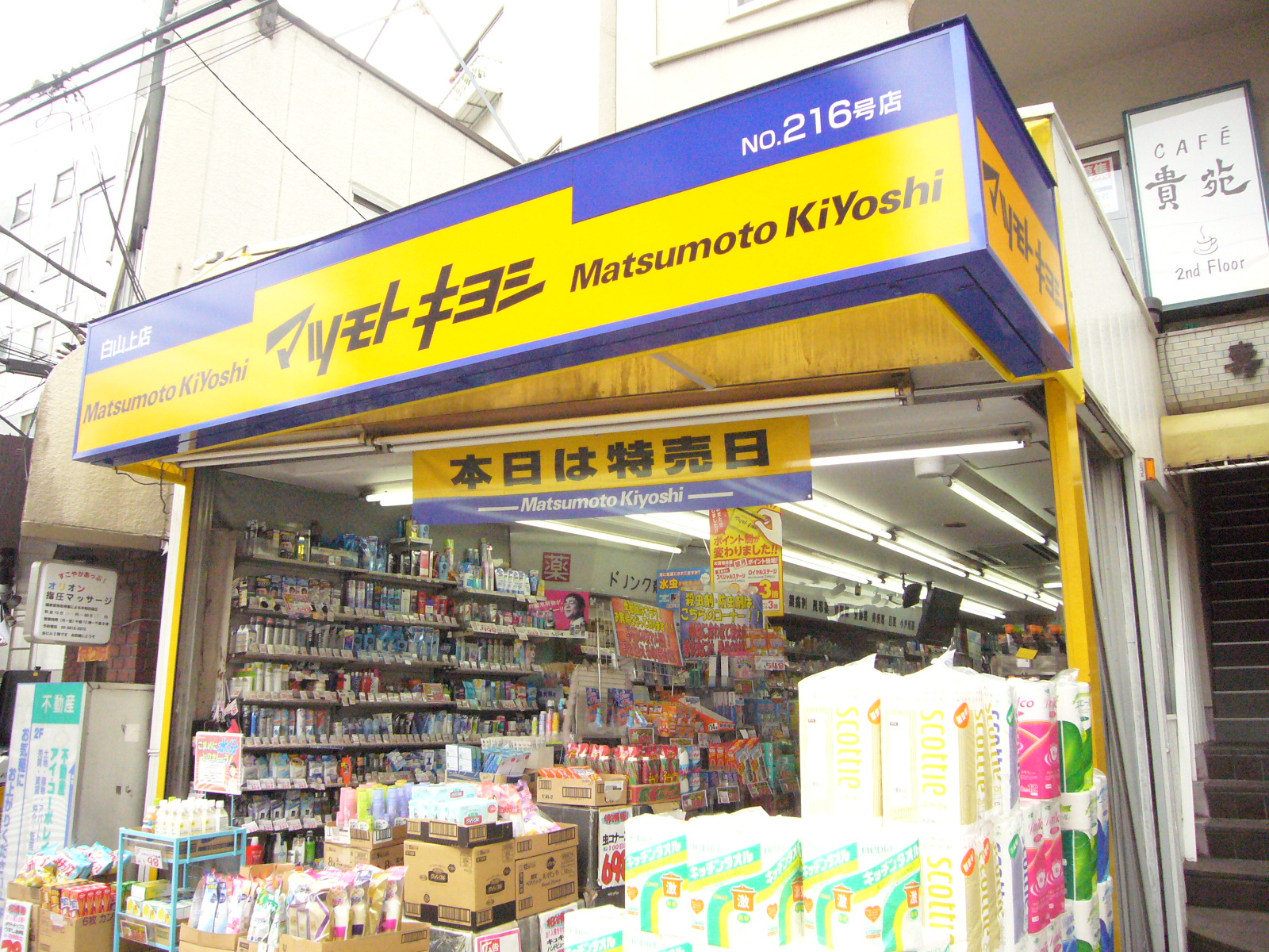 Dorakkusutoa. Matsumotokiyoshi Hakusan Chome shop 572m until (drugstore)