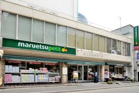 Supermarket. Maruetsu Petit water Kozakura store up to (super) 206m