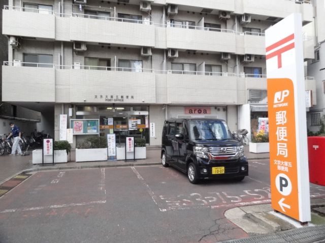 post office. 180m to Bunkyo Otsuka five post office (post office)