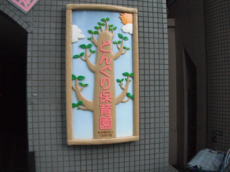 kindergarten ・ Nursery. Municipal Taisakura to kindergarten 340m