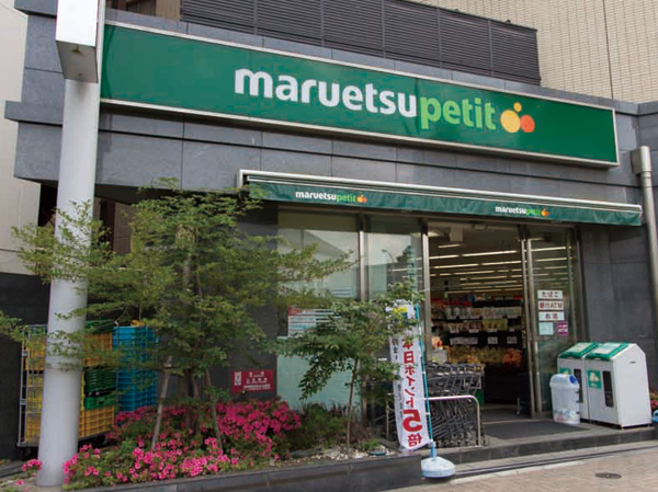 Surrounding environment. Maruetsu Petit Gokokuji Station store (a 12-minute walk / About 940m)