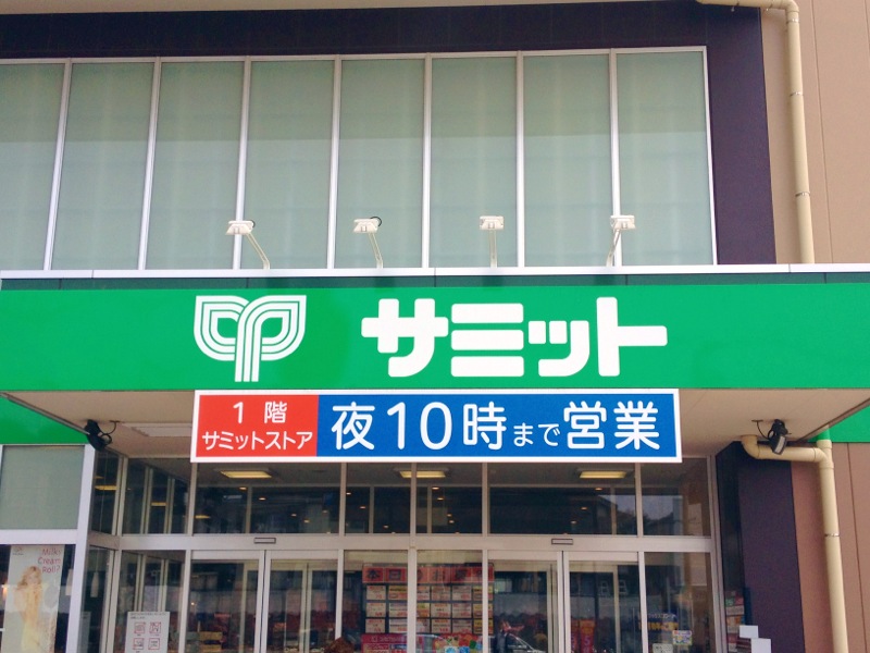 Supermarket. 828m until the Summit store Sugamo store (Super)