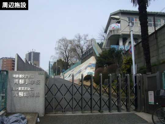 Local appearance photo. Bunkyo Ward Aoyagi Elementary School ・ About to kindergarten 300m