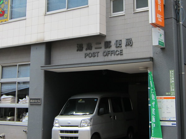 Surrounding environment. Yushima two post office (about 10m ・ 1-minute walk)