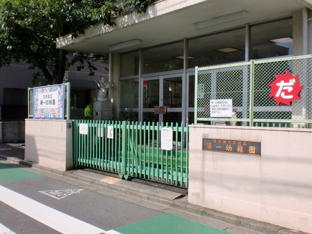 kindergarten ・ Nursery. Bunkyo Ward first kindergarten (kindergarten ・ 605m to the nursery)