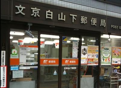 post office. 313m to Hakusan under post office (post office)