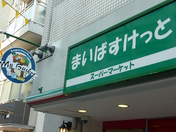 Supermarket. Maibasuketto Sengoku 266m up to 2-chome (super)