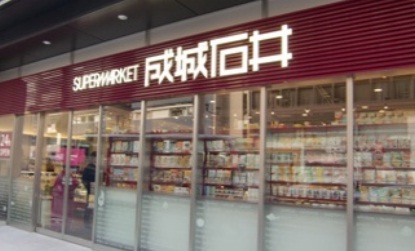 Supermarket. 232m to Seijo Ishii Kojimachi store (Super)