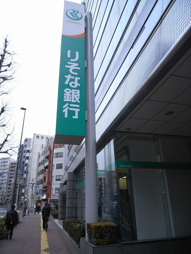 Bank. Resona Bank Ichigaya 666m to the branch (Bank)