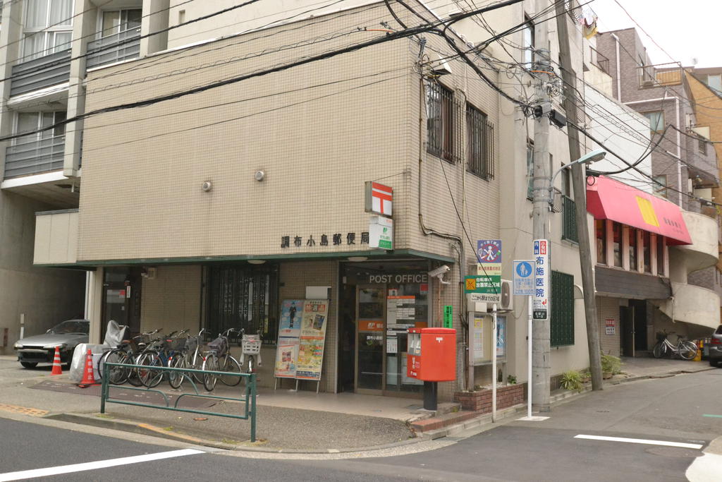 post office. Chofu Kojima post office until the (post office) 510m